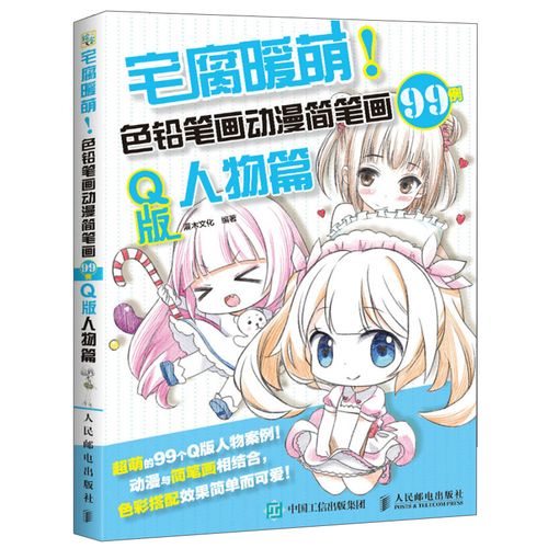 宅腐暖萌 色铅笔画动漫简笔画99例 q版人物篇 漫画教程书 色铅笔手绘