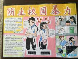 五年级关于校园欺凌的手抄报 五年级手抄报