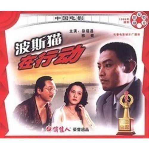 [商城正版]俏佳人老电影 波斯猫在行动 2vcd 徐福昌