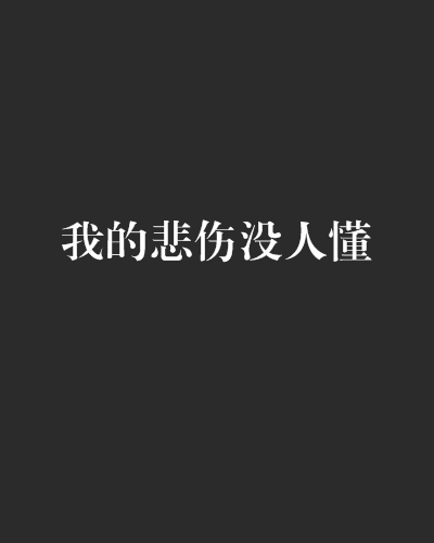 我的悲伤没人懂
