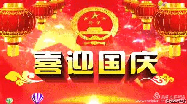 太美了赶紧打开国庆节最美祝福动态图祝福朋友节日快乐
