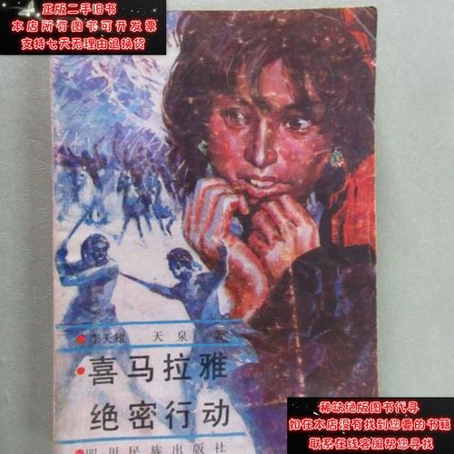 【二手9成新】喜马拉雅绝密行动李天雄