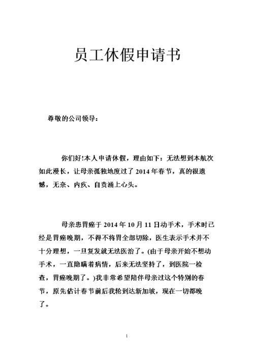 员工休假申请书 .doc