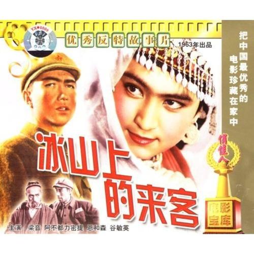 正版俏佳人老电影优秀反特故事片碟片光盘冰山上的来客2vcd梁音