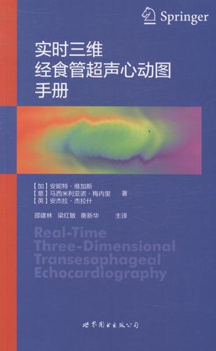 实时三维经食管超声心动图手册医学超声心动图手册临床医师及医学院校