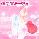 【高清图】 qq爱情甜蜜表情,唯一的爱永远在一起图35