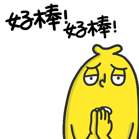 你昨晚上好棒