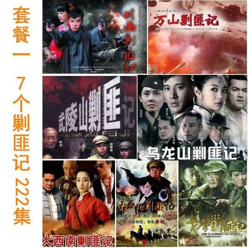 解放军战争剿匪记大全u盘32g电续剧乌龙山大西南北
