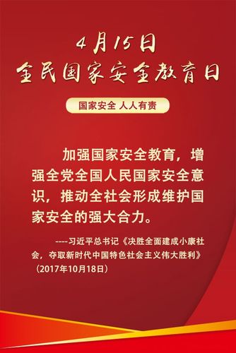 国家安全 人人有责 4月15日全民国家安全教育日