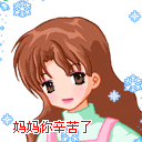 2019感恩母亲节qq动态表情大全