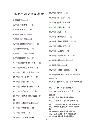 儿童字谜大全及答案doc