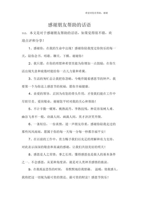 感谢朋友帮助的话语.docx 13页