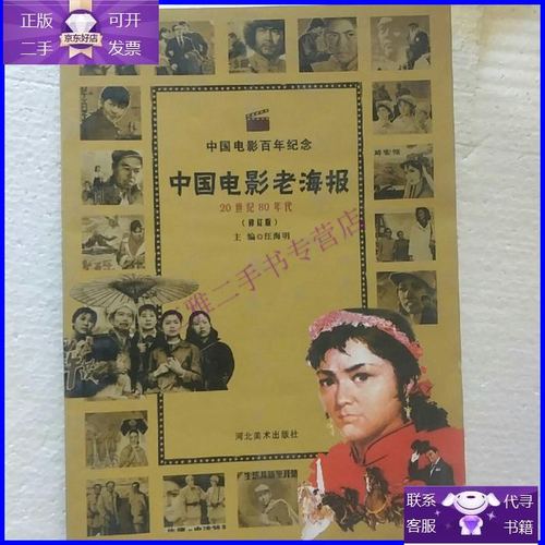 【二手9成新】中国电影老海报.20世纪80年代
