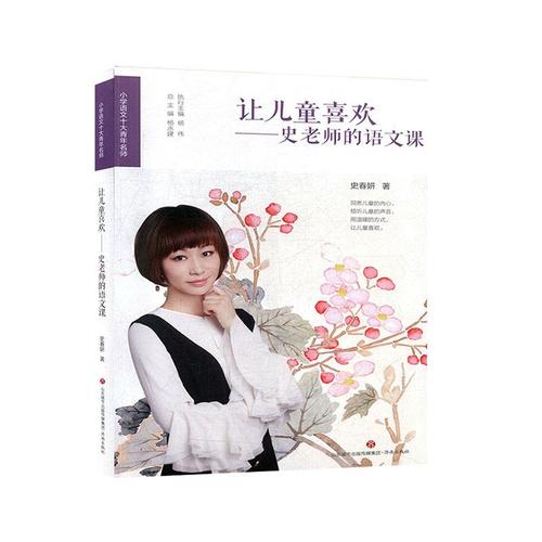让儿童喜欢:史老师的语文课【正版书】