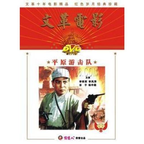 文革电影[平原游击队]彩色版 正版盒装dvd