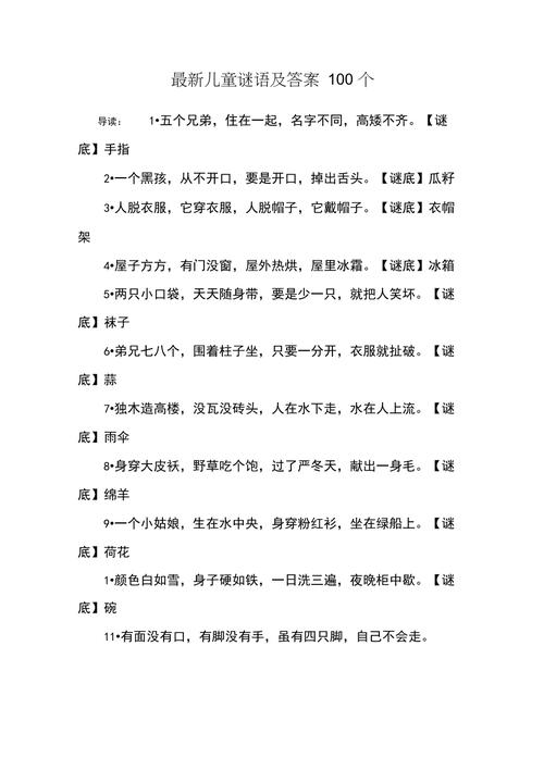 最新儿童谜语及答案100个