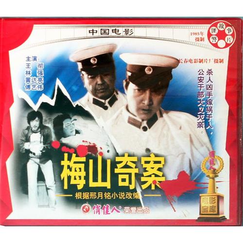 正版俏佳人老电影侦破警匪故事片 梅山奇案 2vcd 王彻