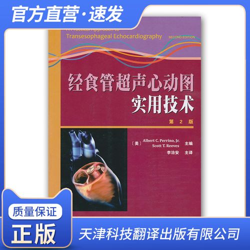 超声心动图实用技术 第2版 麻醉学 心脏病学 心胸外科学 超声医学书籍