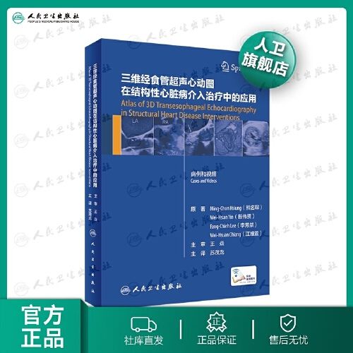 三维经食管超声心动图在结构性心脏病介入治疗中的应用 2020年12月