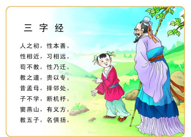 i读经典——《三字经》
