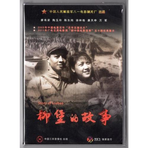 正版 经典老电影 柳堡的故事 dvd 八一厂电影
