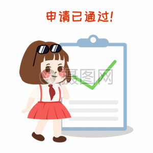 萌小妮申请gif图片素材