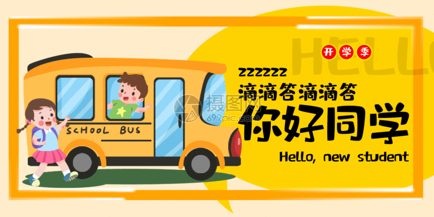 开学季公众号封面配图gif动图动图图片-正版gif素材
