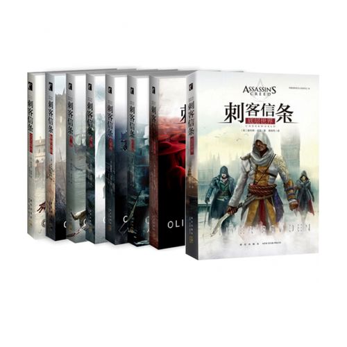 刺客信条官方小说1-8 共8册 科幻小说法鲨主演电影真实还原信仰之跃