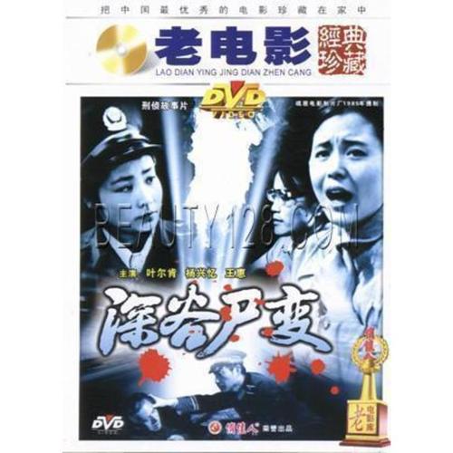 [原装★正版]深谷尸变(1碟)dvd 演员:叶尔肯 杨兴忆