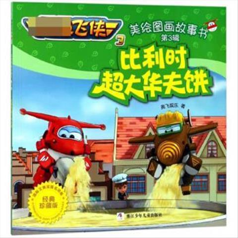 绘本 超级飞侠3.美绘图画故事书--比利时超大华夫饼 奥飞娱乐 著
