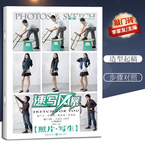 [醉染正版]速写风暴人物速写照片写生 敲门砖风暴系列 以真人多种动态