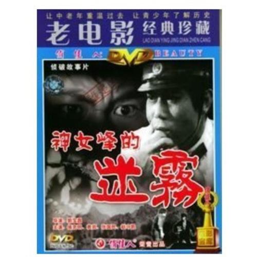 正版老电影[神女峰的迷雾]盒装1dvd