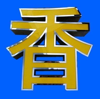 不锈钢发光字招牌制作led不锈钢包边店面门头广告亚克力灯箱定做