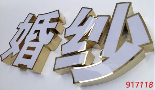 不锈钢扩边包边平面发光字