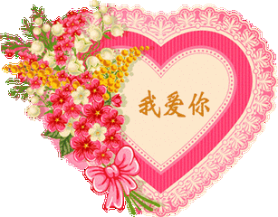 爱心gif我爱你gif情人节gif祝福gif花环gif