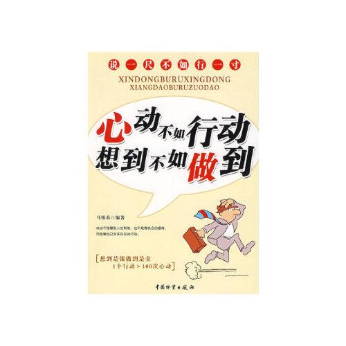 正版包票 心动不如行动 想到不如做到 马银春著 中国财富出版社