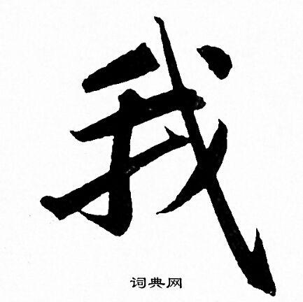 我行书怎么写好看我字的行书书法写法我毛笔行书书法欣赏