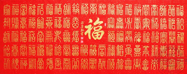 金字百福图纯手写书法可定制洒金红宣小四六尺横幅已装裱程康驰作
