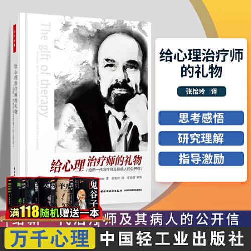 万千心理 给心理治疗师的礼物 给新一代治疗师及其病人的公开信 欧文