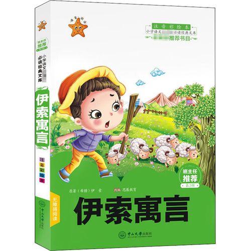 伊索寓言 注音彩绘本