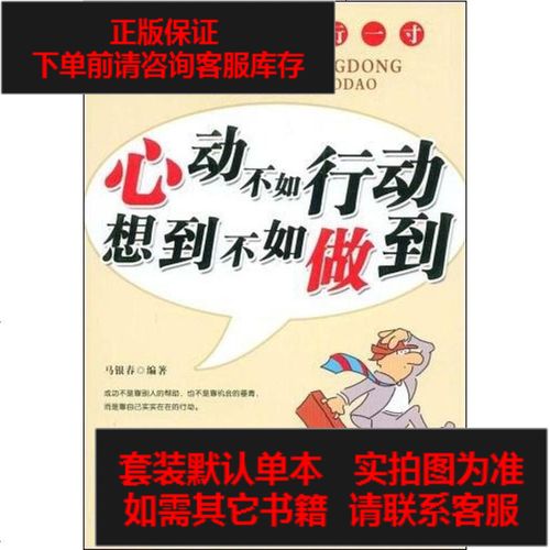 [二手8成新]心动不如行动想到不如做到 9787504729477