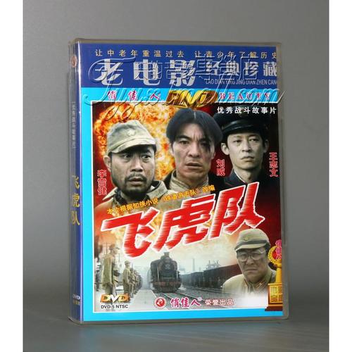 [正版]老电影 飞虎队 1dvd李雪健刘威王志文张丰毅