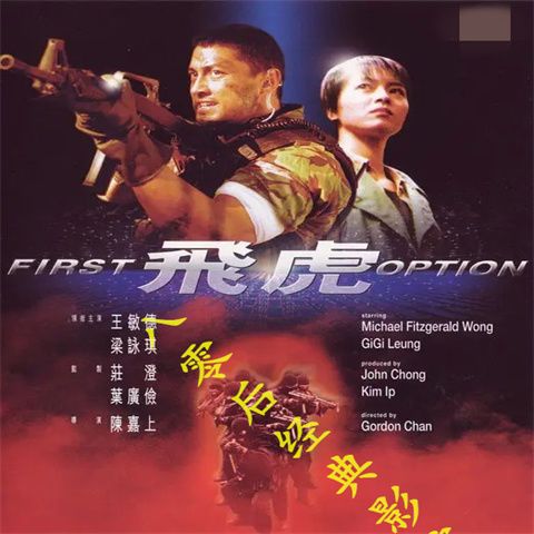 飞虎 (1996) 香港经典动作电影 高清国语中字 网盘秒发