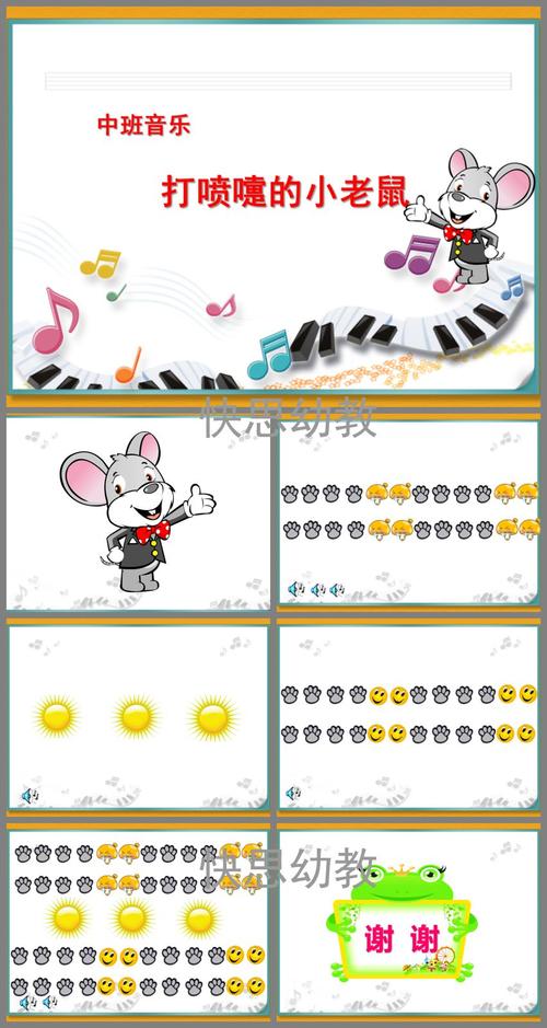 中班韵律《打喷嚏的小老鼠》ppt课件教案音乐