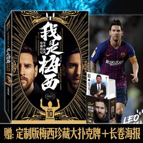 我是梅西里奥·梅西珍藏传记足球人物传记体育梅西传记自传书天下