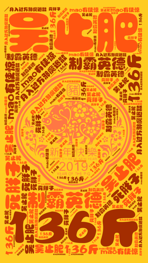吴止肥 136斤 制霸英德 死胖子 mao有使惊 月入过万邪魔退散