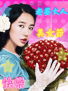 38妇女节快乐祝福语短信句子大全 三八女神节问候祝福语图片带字动态