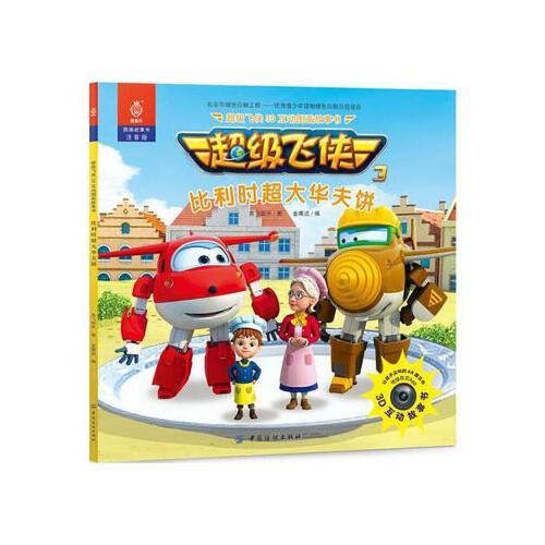 超级飞侠3d互动图画故事书 比利时超大华夫饼 奥飞娱乐 金鹰达