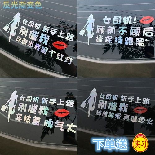 实习女司机新手上路车贴别催我你就当我是个红灯后挡