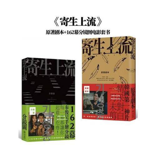 【外图台版】寄生上流/寄生虫:原著剧本 162幕分镜图